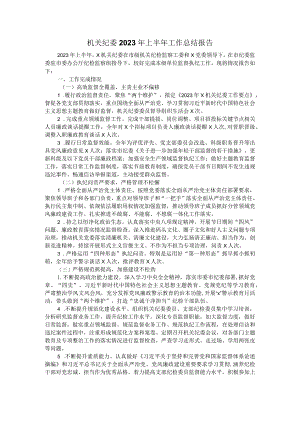 机关纪委2023年上半年工作总结报告.docx