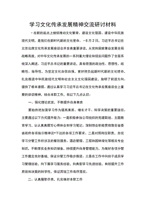 学习文化传承发展精神交流研讨材料.docx