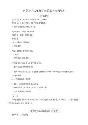 2023最新湘教版三年级下册音乐教案二.docx