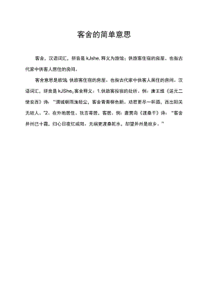 客舍的简单意思.docx