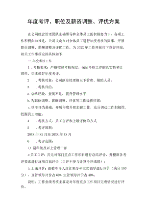 职位及薪资调整年度考评员工评优方案.docx