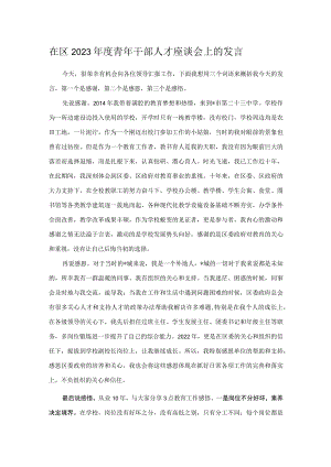 在区2023年度青年干部人才座谈会上的发言.docx