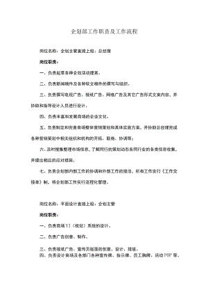 企划部工作职责及工作流程.docx