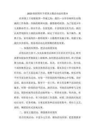 2023校园国庆节爱国主题活动总结篇9.docx