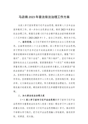 马店镇2023年普法依法治理工作方案.docx