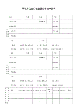 聊城市住房公积金贷款申请审批表.docx