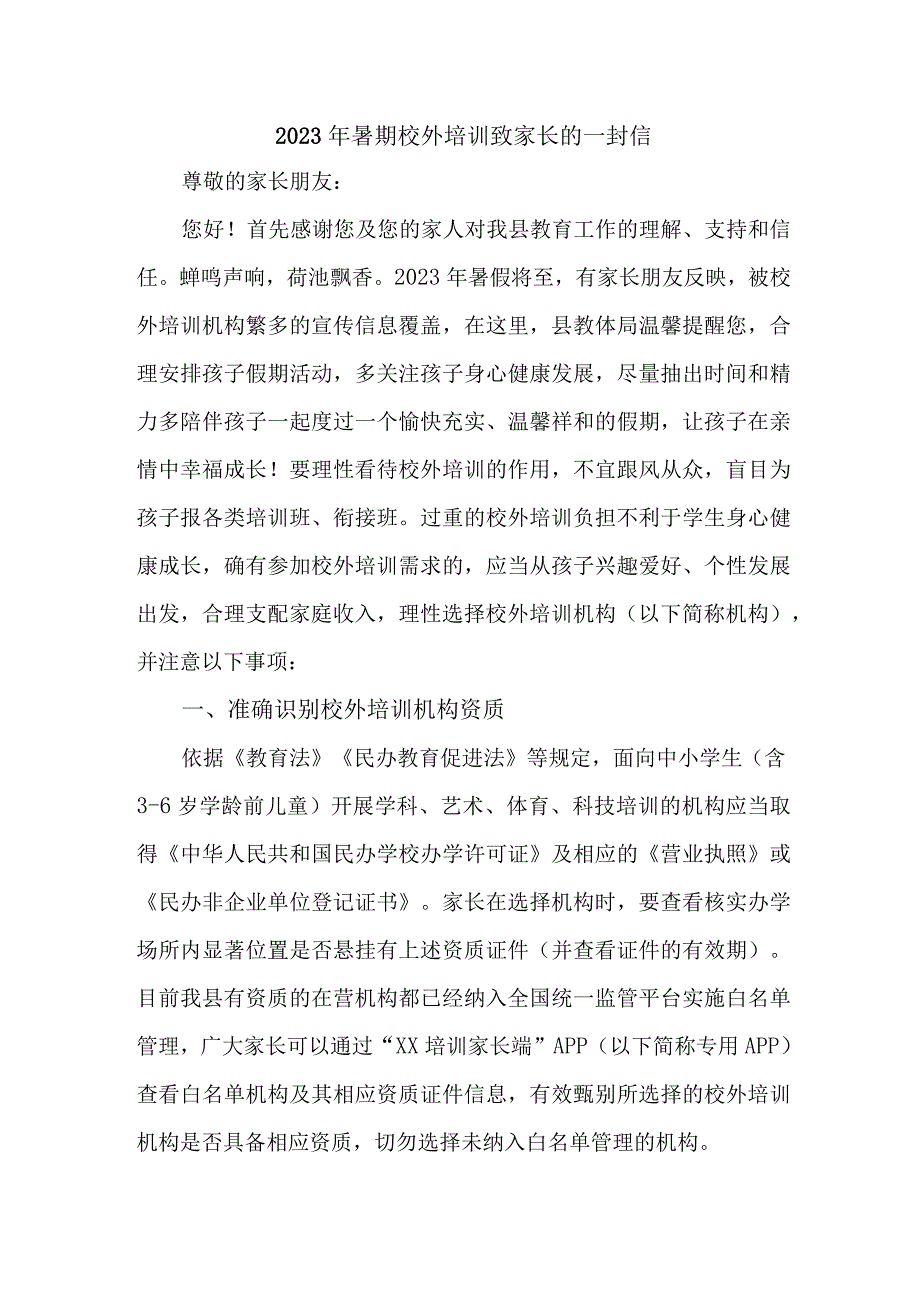 城区2023年暑期校外培训致家长的一封信 (4份).docx_第1页