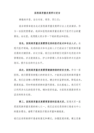 医院高质量发展研讨发言.docx