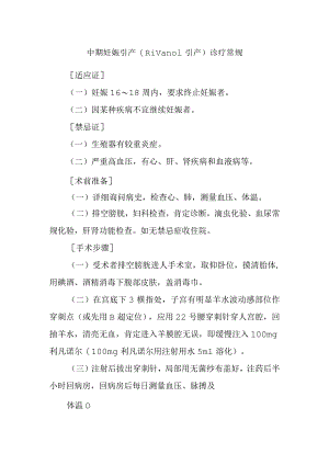 中期妊娠引产(Rivanol引产)诊疗常规.docx
