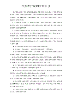 医院医疗废物管理制度.docx