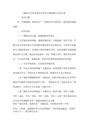 2023年新能源公司开展全国节能宣传周及全国低碳日活动实施方案 （4份）.docx