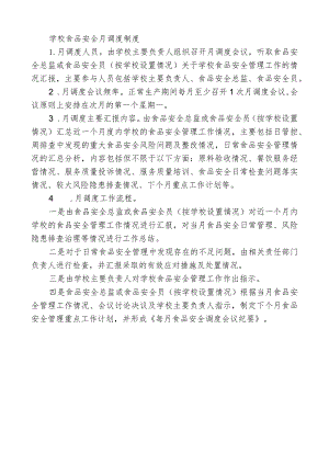学校食品安全月调度制度.docx