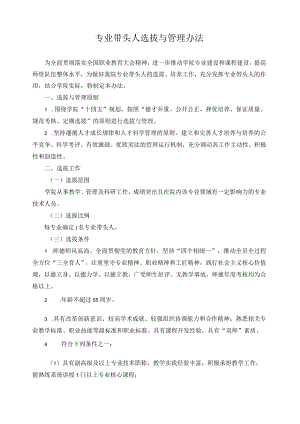 专业带头人选拔与管理办法.docx