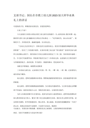 支部书记、园长在市教工幼儿园2023届大班毕业典礼上的讲话.docx