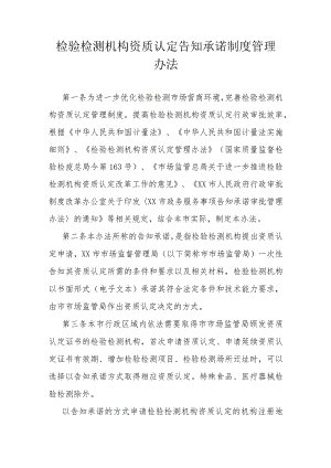 检验检测机构资质认定告知承诺制度管理办法.docx
