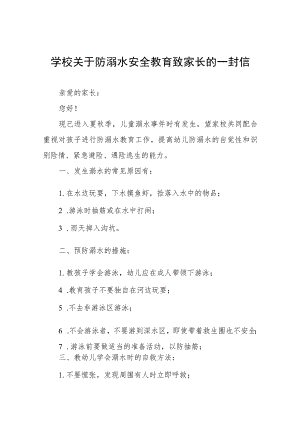 2023年暑期防溺水致家长一封信七篇.docx