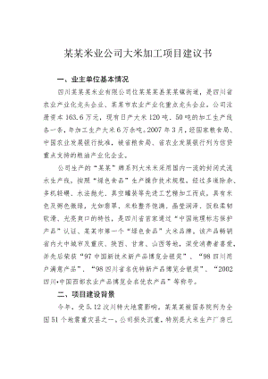 某某米业公司大米加工项目建议书.docx