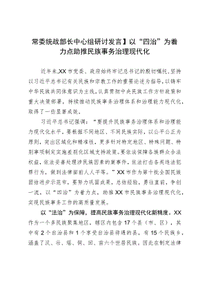 常委统战部长中心组研讨发言：以“四治”为着力点助推民族事务治理现代化.docx