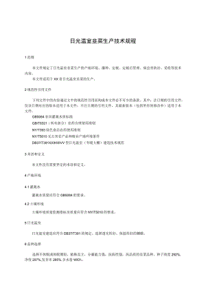 日光温室韭菜生产技术规程.docx
