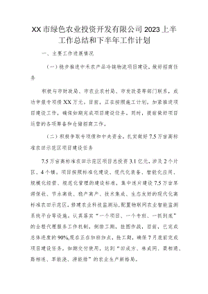 xx市绿色农业投资开发有限公司2023上半工作总结和下半年工作计划.docx