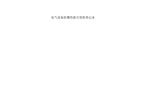 煤矿电气设备防爆性能月度检查记录.docx
