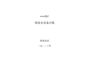 探放水设备台账.docx