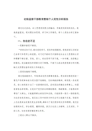 2023纪检监察干部教育整顿个人党性分析报告(精选三篇).docx