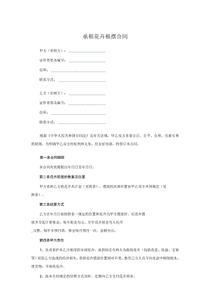 承租花卉租摆合同.docx
