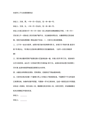 未成年人子女自愿离婚协议.docx