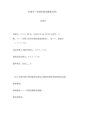 申请书(申请诉前证据保全用).docx