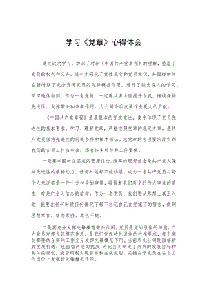 2023七一建党节学习新《党章》心得体会三篇范文.docx
