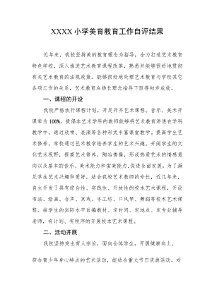 小学美育教育工作自评结果.docx