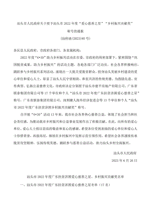 汕头市人民政府关于授予汕头市2022年度“爱心慈善之星”“乡村振兴贡献奖”称号的通报.docx