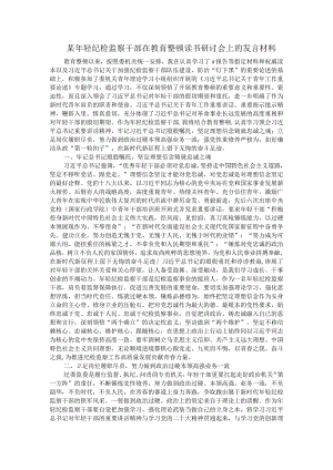 某年轻纪检监察干部在教育整顿读书研讨会上的发言材料.docx