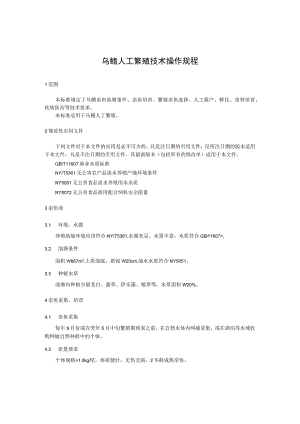 乌鳢人工繁殖技术操作规程.docx