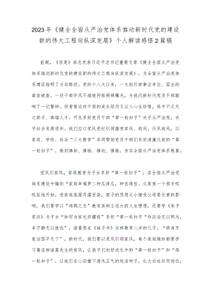 2023年《健全全面从严治党体系推动新时代党的建设新的伟大工程向纵深发展》个人解读感悟2篇稿.docx