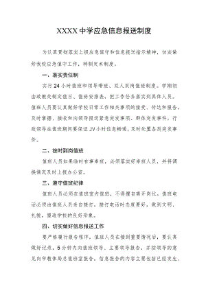 中学应急信息报送制度.docx