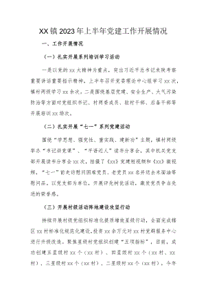 xx镇2023年上半年党建工作开展情况.docx