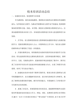 校本教研活动总结.docx