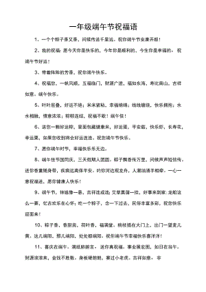 一年级端午节祝福语.docx