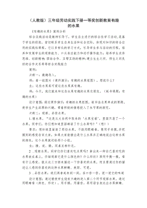 （人教版）三年级劳动实践下册一等奖创新教案 有趣的水果.docx