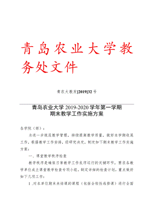 青农大教发201932号青岛农业大学2019-2020学年第一学期期末教学工作实施方案.docx