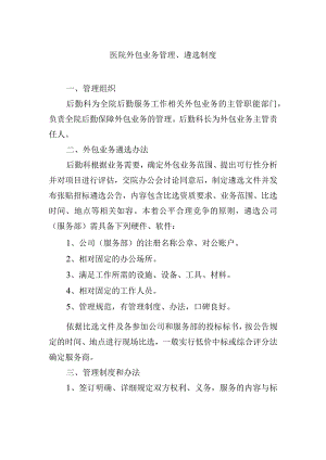 医院外包业务管理、遴选制度.docx