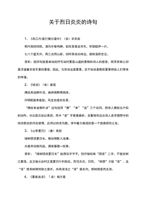 关于烈日炎炎的诗句.docx