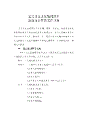 某某县交通运输局汛期地质灾害防治工作预案.docx