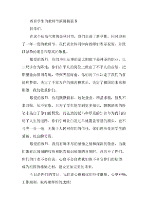 教育学生的教师节演讲稿篇6.docx