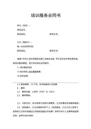 培训服务合同书.docx