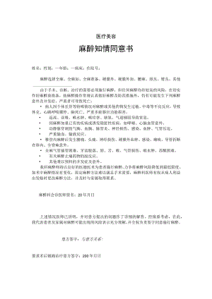 医院麻醉知情同意书.docx