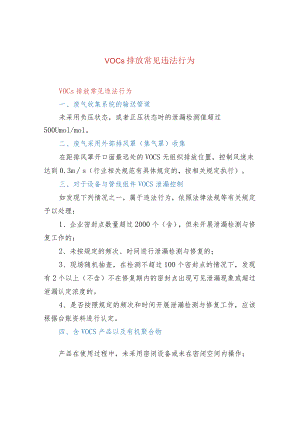 VOCs排放常见违法行为.docx