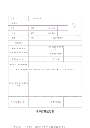 专家疗养登记表.docx